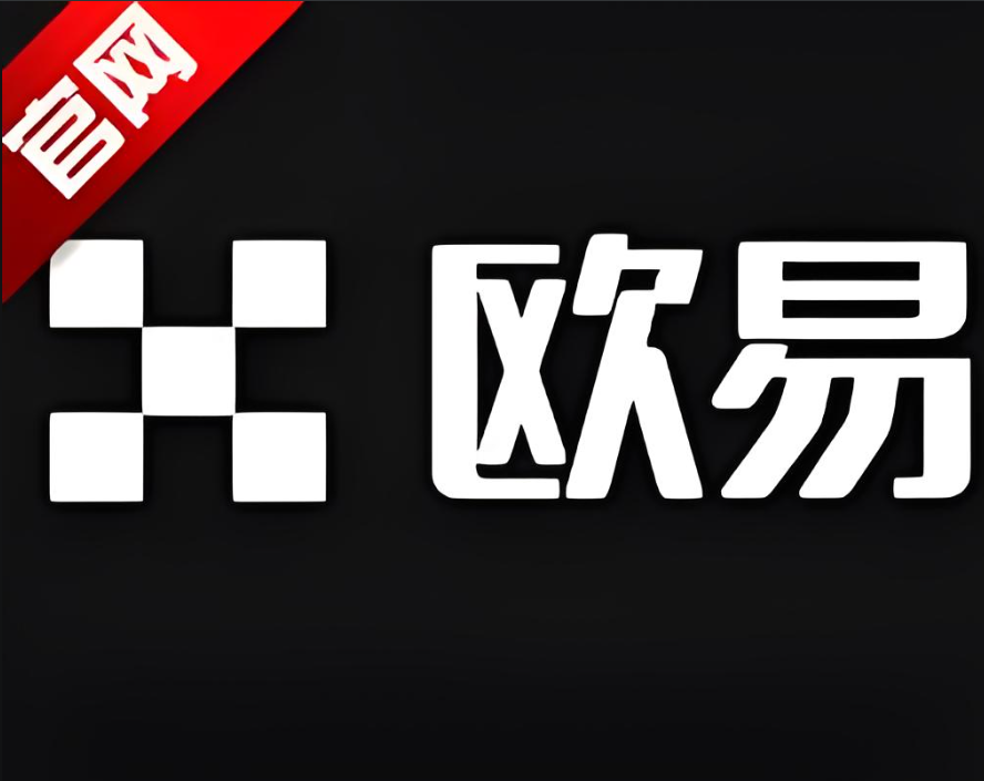下载欧义交易平台